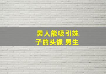 男人能吸引妹子的头像 男生